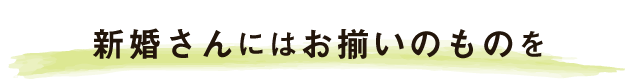 結婚生活の始まりはお揃いのものを