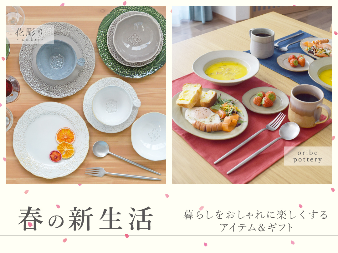春の新生活、暮らしをおしゃれに楽しくするアイテム&ギフト