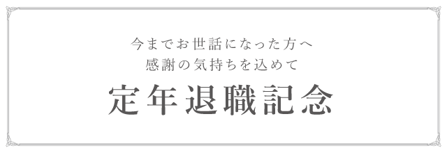 定年退職記念の贈り物ににおすすめアイテム＆ギフト