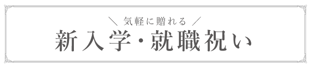 気軽に贈りやすい新入学・就職祝い