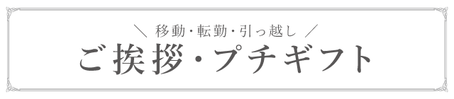 ご挨拶やプチギフトにおすすめアイテム