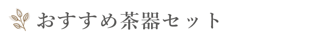 おすすめ茶器セット