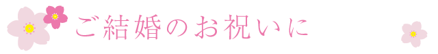 ご結婚のお祝いにおすすめの贈り物