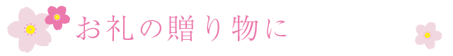 贈り物のお礼にぴったりなぷちGIFT