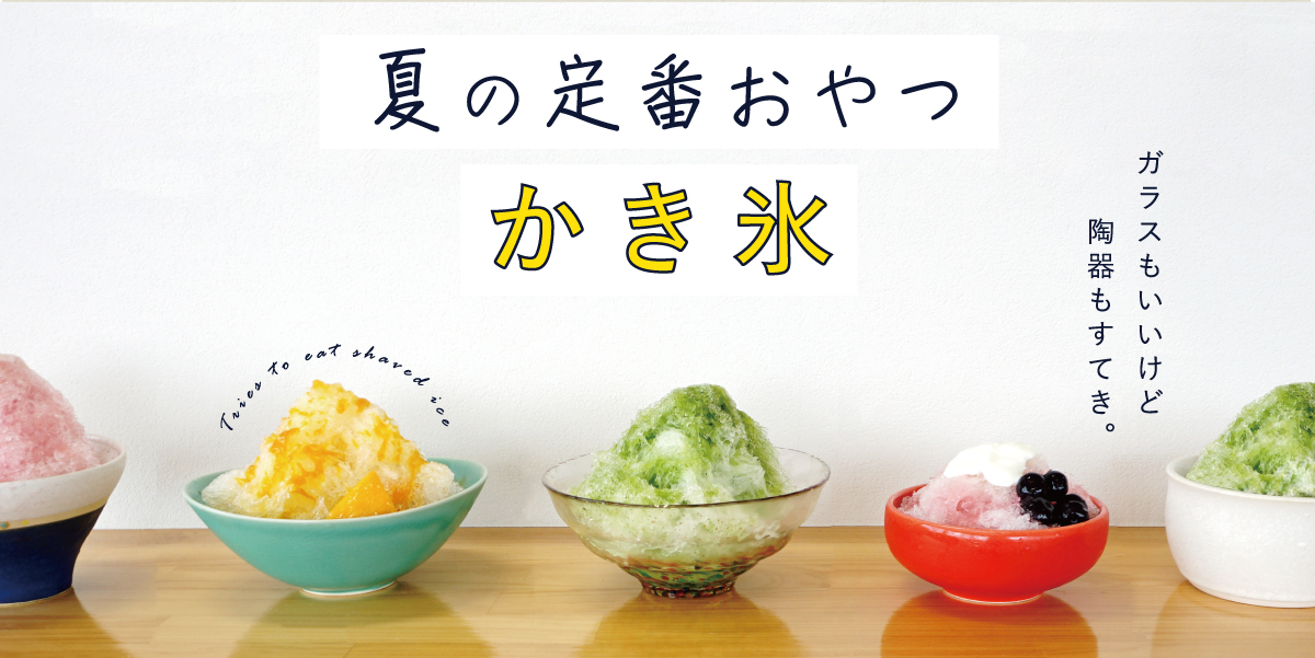 夏の定番かき氷の器