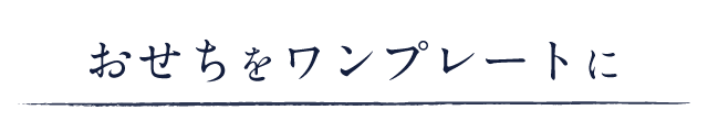 おせち料理をワンプレートに盛り付ける
