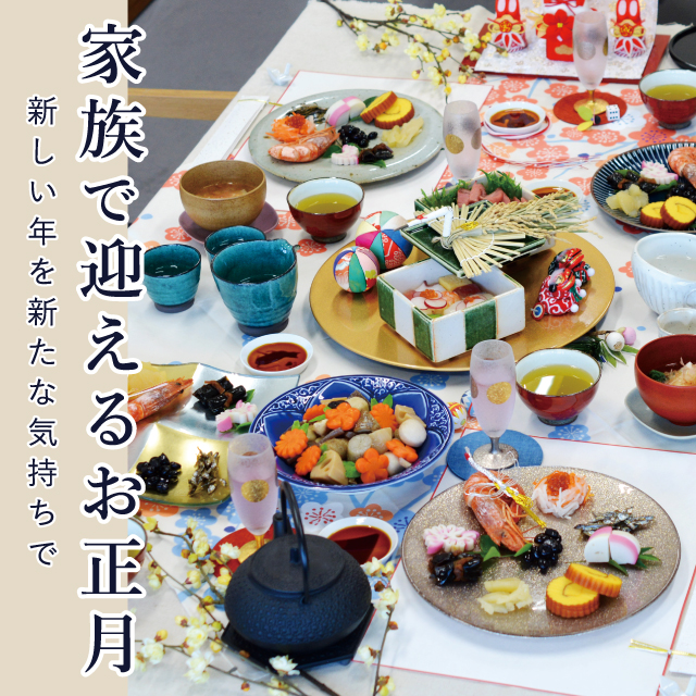 家族で迎えるお正月