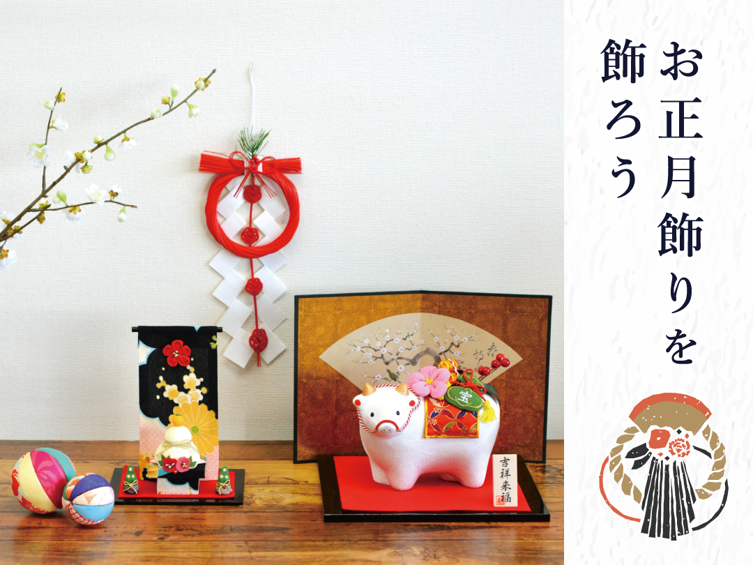 お正月飾りを飾ろう