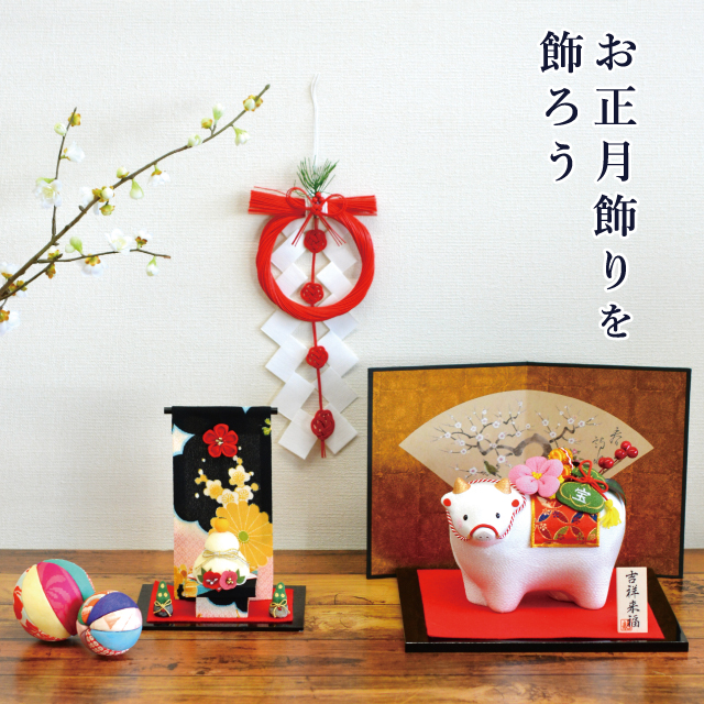お正月飾りを飾ろう