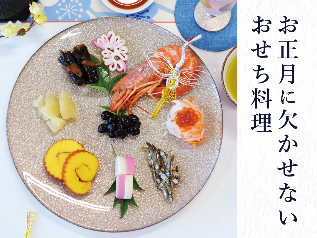 お正月に欠かせないおせち料理