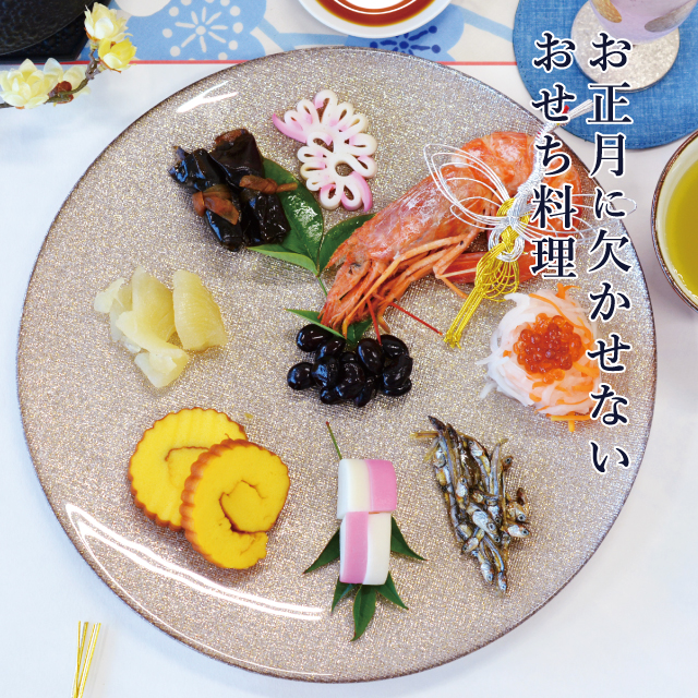 お正月に欠かせないおせち料理