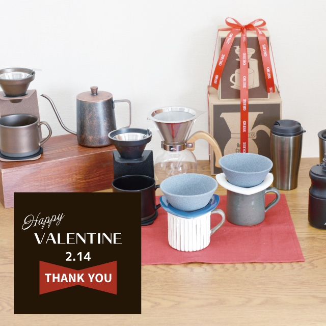 ありがとうの気持ちと一緒に贈る織部のバレンタインデー