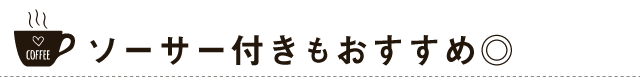 ソーサー付きカップもおすすめです