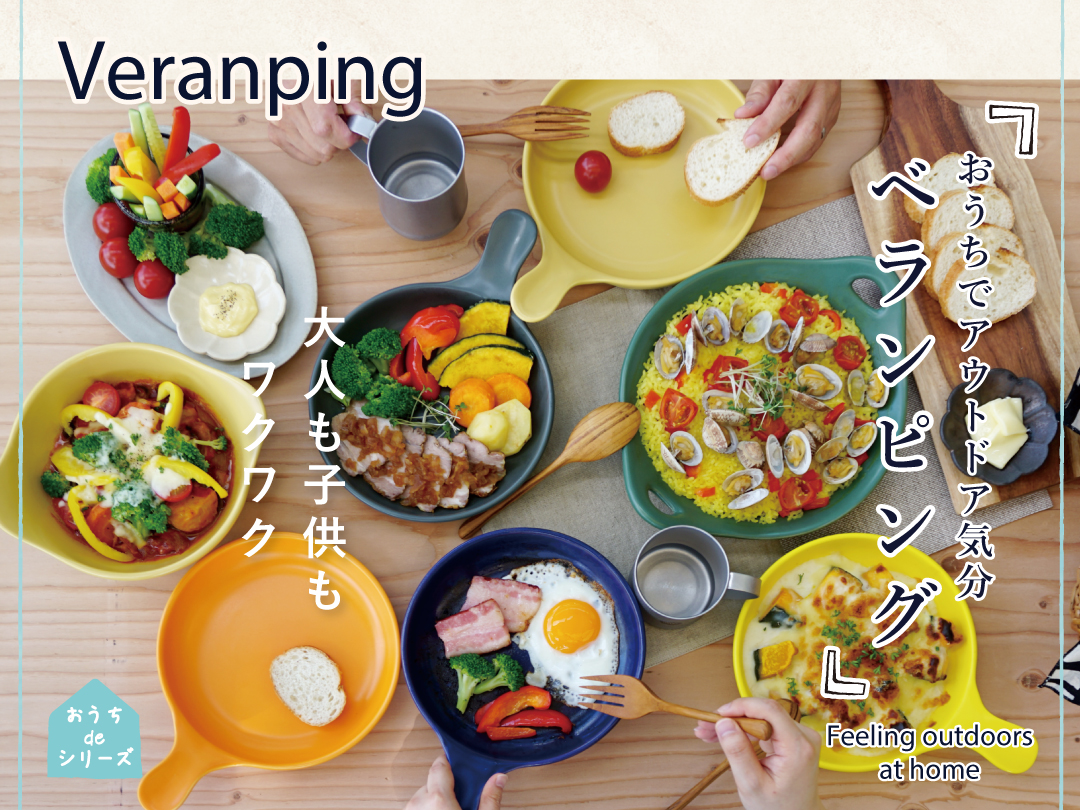 おうちでアウトドア気分が楽しめるベランピング
