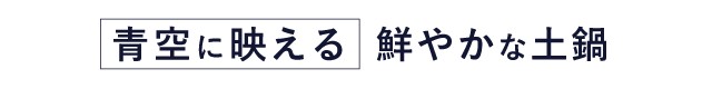 ベランピングだからこそ鮮やかな陶器を