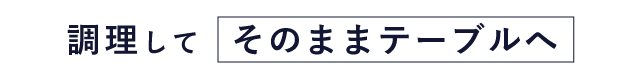 そのままテーブルへ