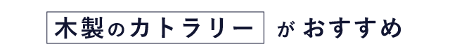 ベランピングこそ木製のカトラリーを