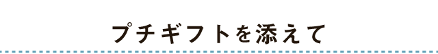 贈り物にプチギフトを添えて