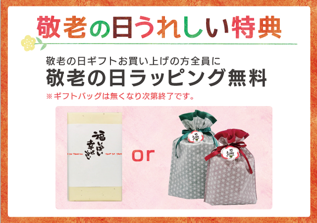 敬老の日嬉しい特典