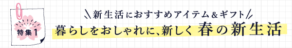 暮らしをおしゃれに、新しく春の新生活