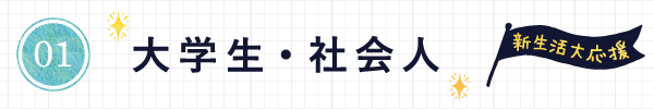 新しい門出 新生活応援2020 大学生 社会人