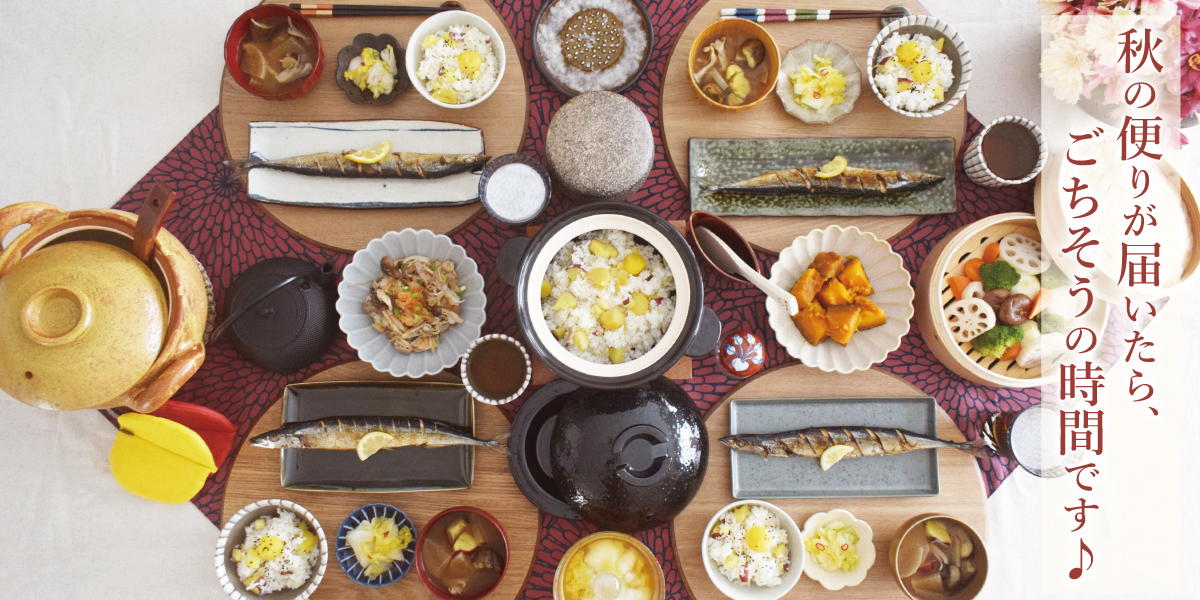 秋の味覚を季節の器でいただきます！