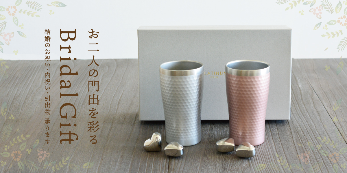 お二人の門出を彩るBridal Gift