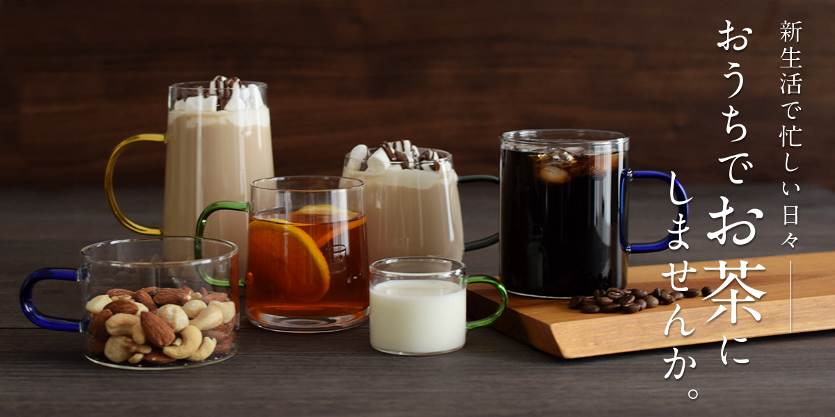 新生活で忙しい日々…おうちでお茶しませんか。