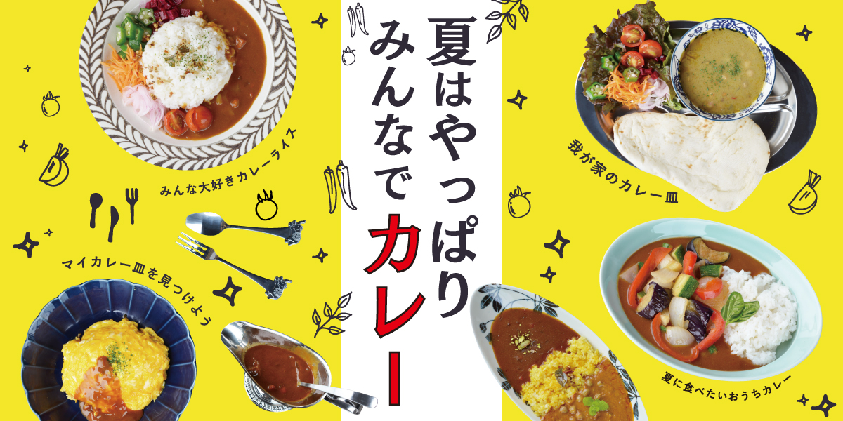 夏はやっぱりみんなでカレー