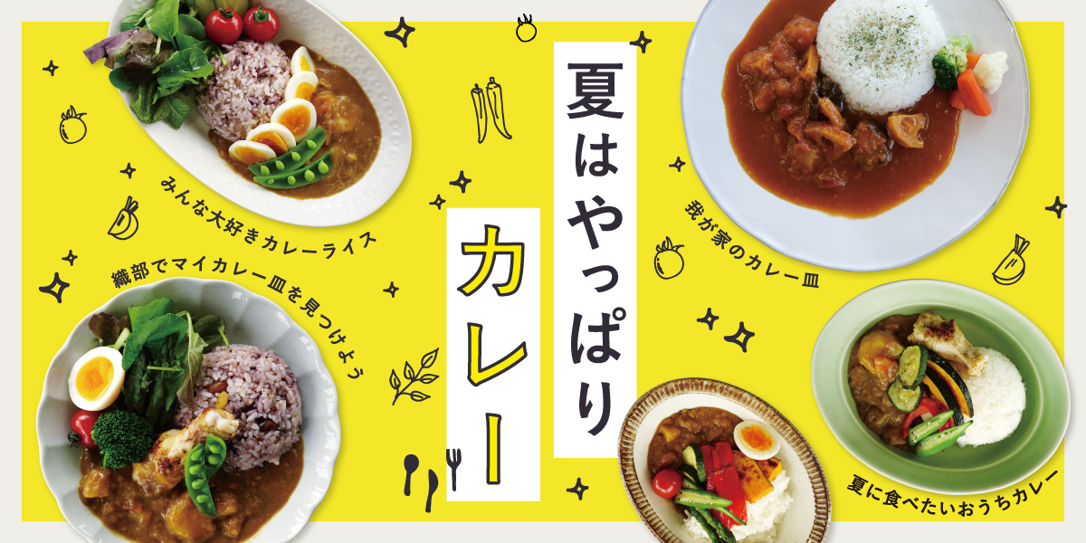 夏はやっぱりカレー