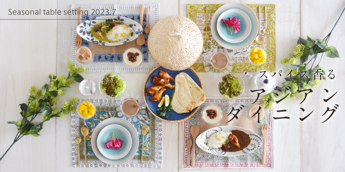 スパイス香るアジアンダイニング