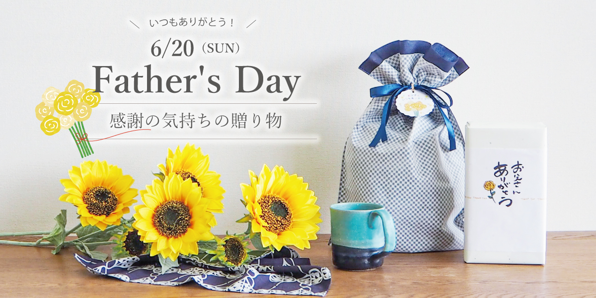 ありがとうを伝える父の日ギフト