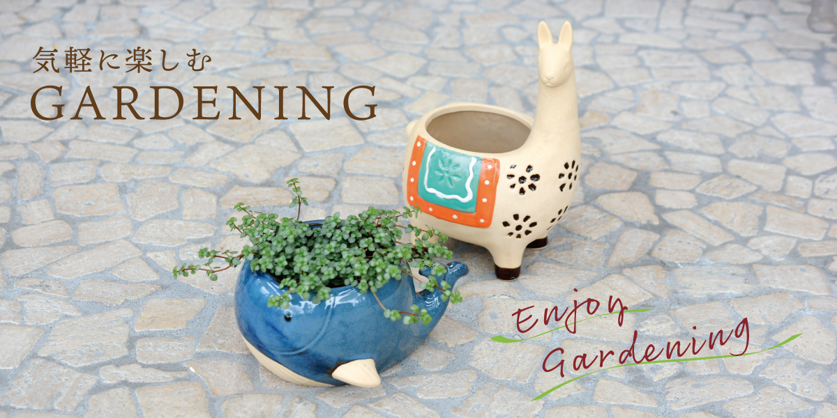 気軽に楽しむGARDENING
