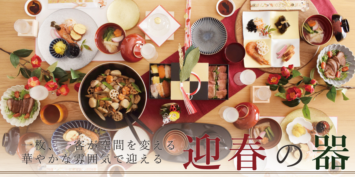 華やかな雰囲気を演出する迎春の器