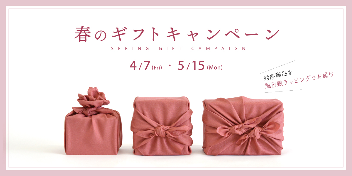 春のギフトキャンペーン