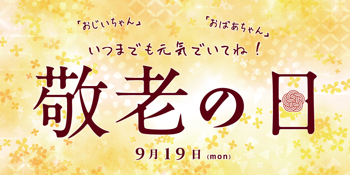 いつまでも元気でいてね！敬老の日の贈り物
