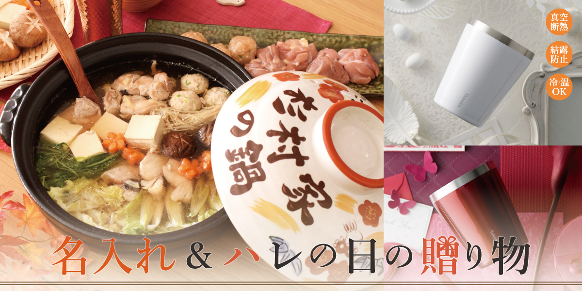 名入れ＆ハレの日の贈り物