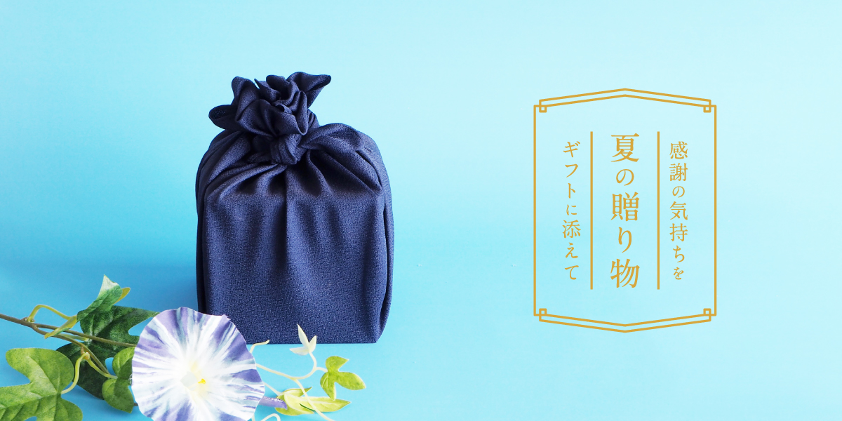 感謝の気持ちをギフトに添えて「夏の贈り物」