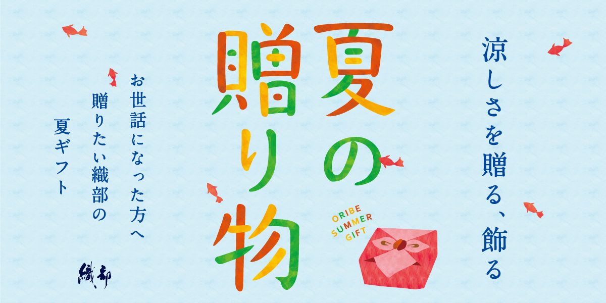 お世話になった方へ贈る織部の夏ギフト