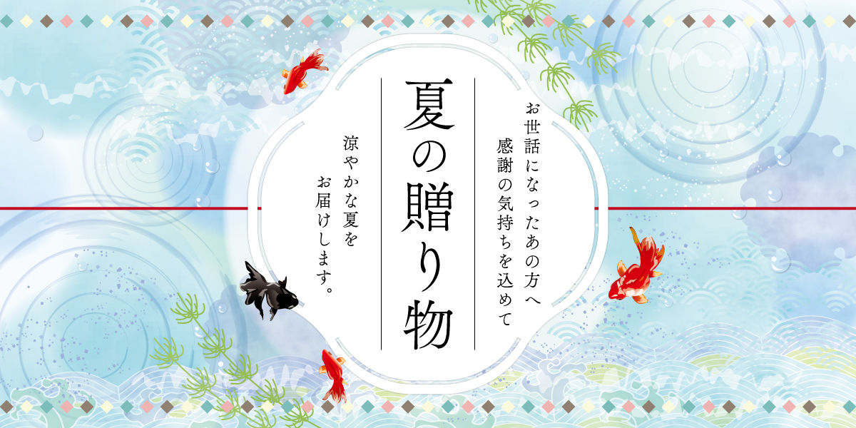 涼やかな夏をお届けする夏の贈り物