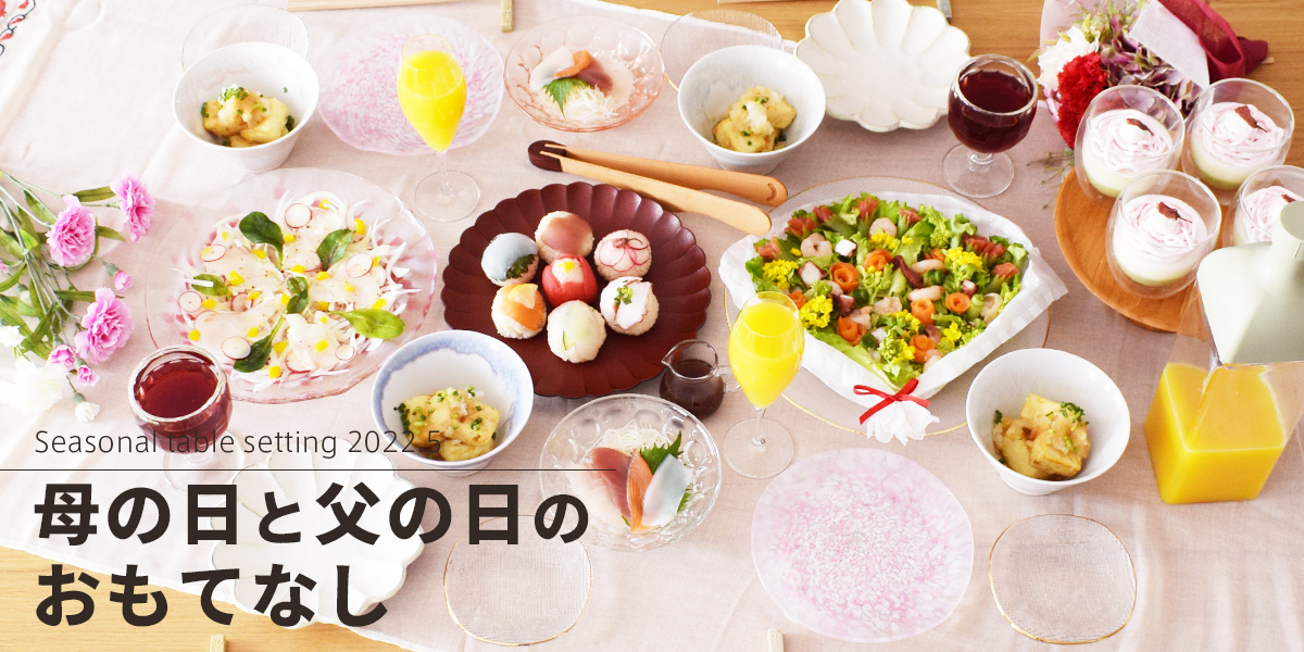 母の日と父の日には「ありがとう」の気持ちを込めたおもてなしを