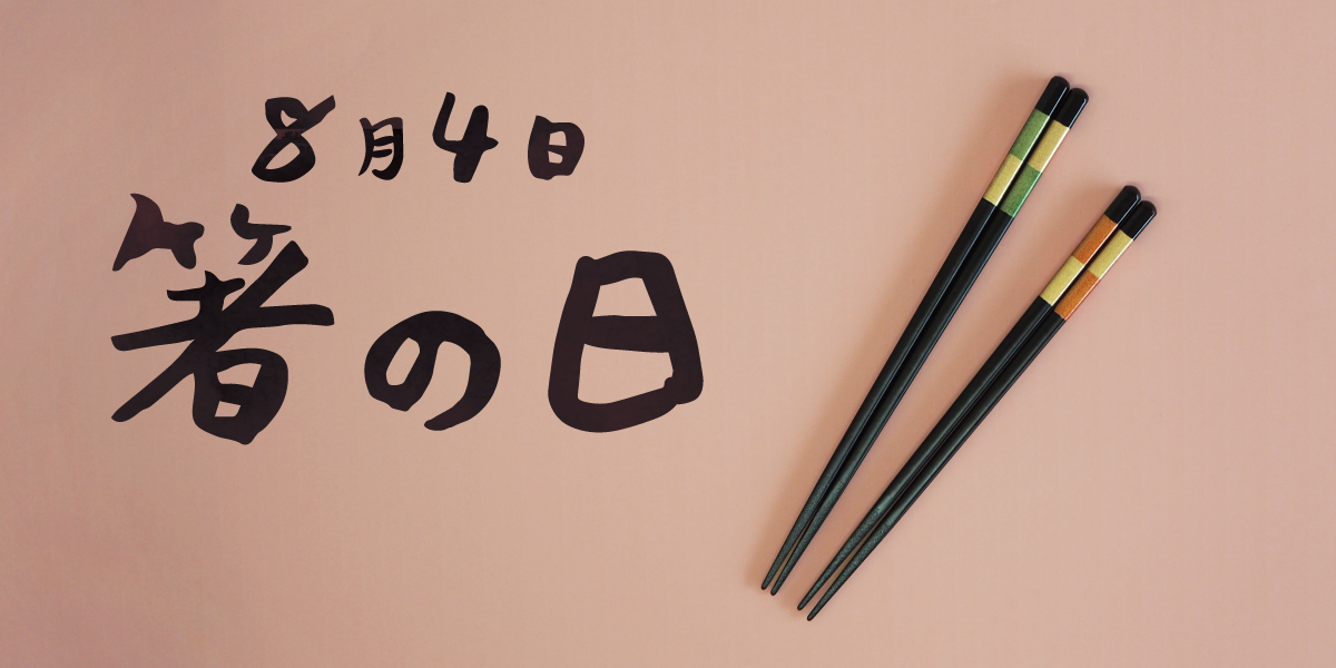 8月4日は箸の日
