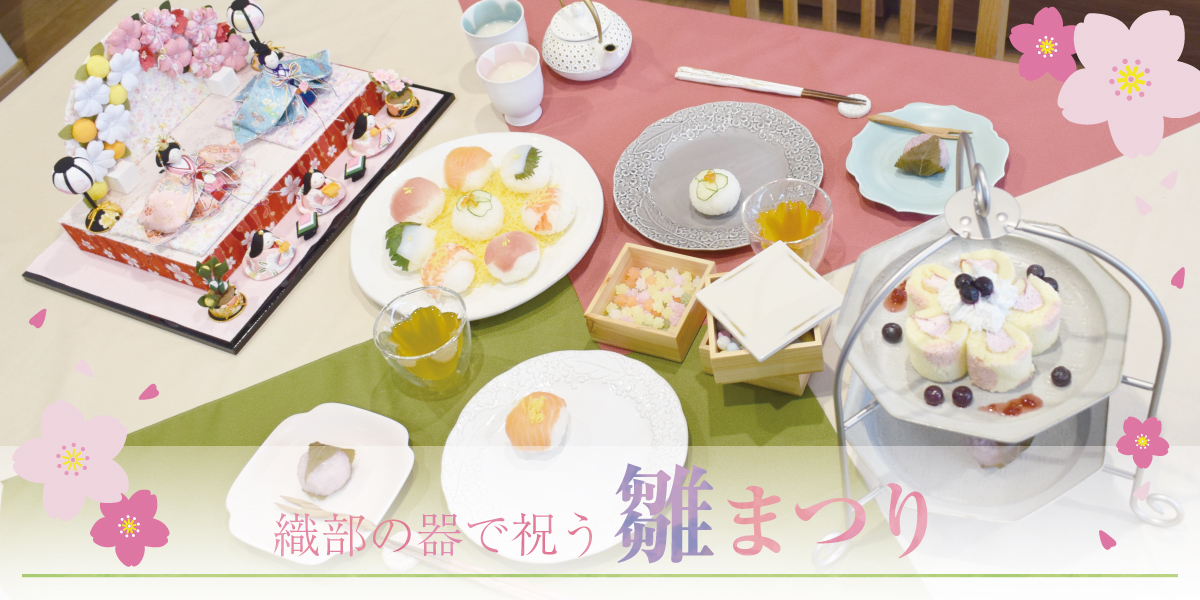 織部の器で祝うひな祭り