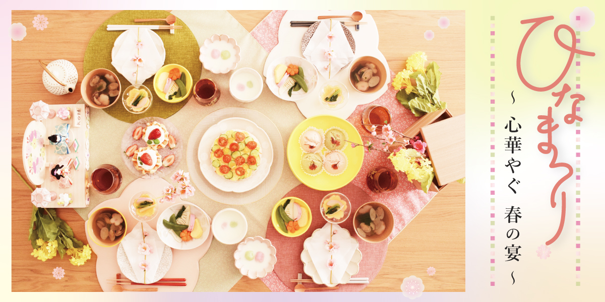 ひなまつり～心華やぐ 春の宴～