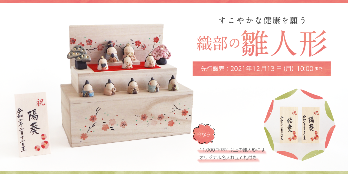 今なら立札付き！織部の雛人形先行販売中