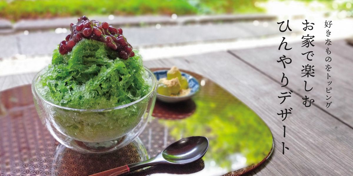 好きなものをトッピング お家で楽しむひんやりデザート