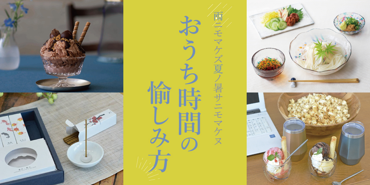 憂鬱な梅雨を吹き飛ばすお家時間の楽しみ方