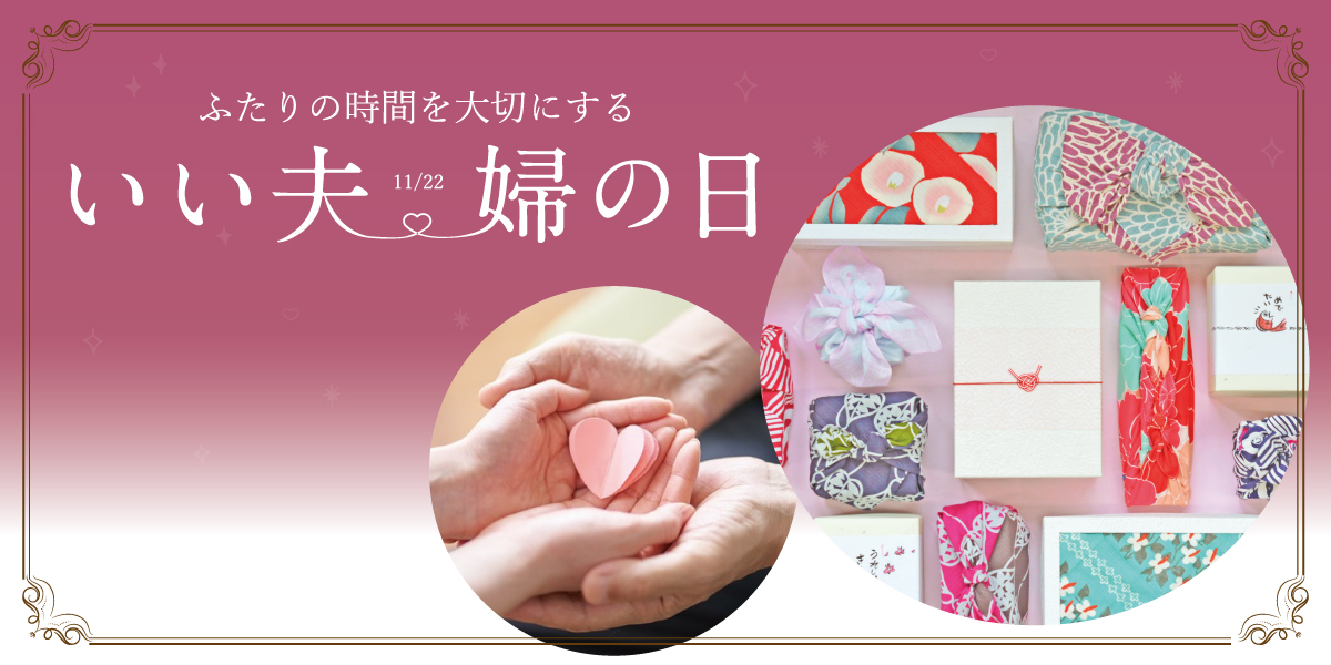 11月22日はふたりの時間を大切にするいい夫婦の日