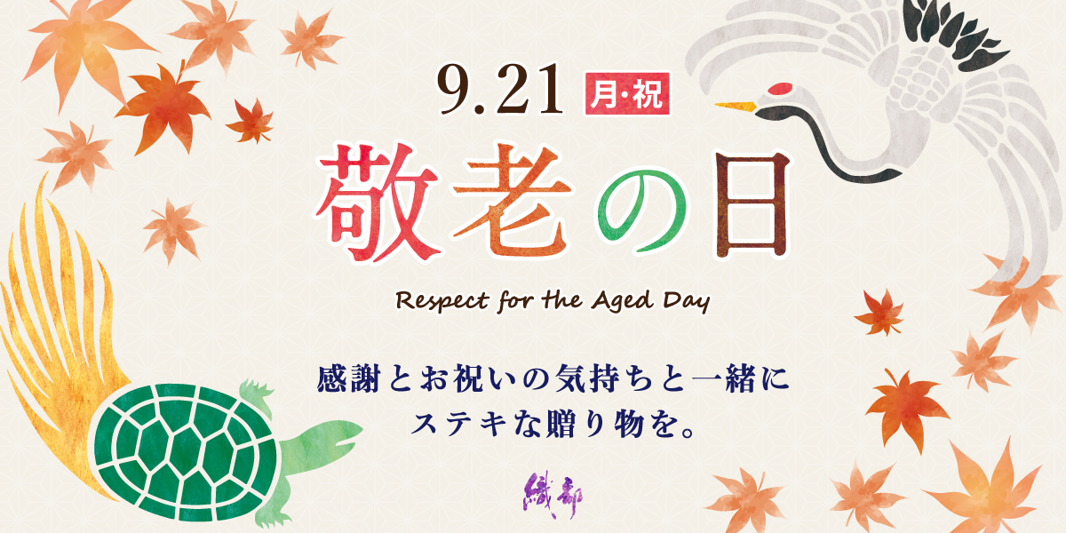 感謝の気持ちを込めた敬老の日の贈り物