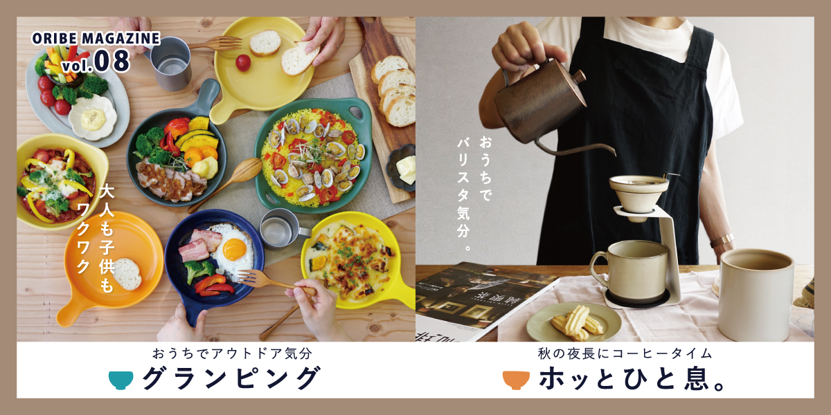 ORIBE MAGAZINE 2020年10月号 vol.8